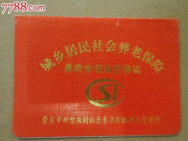 崇左市养老金领取资格证2