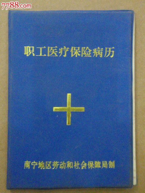 医保病历本撕一页可以吗 医疗保险病历