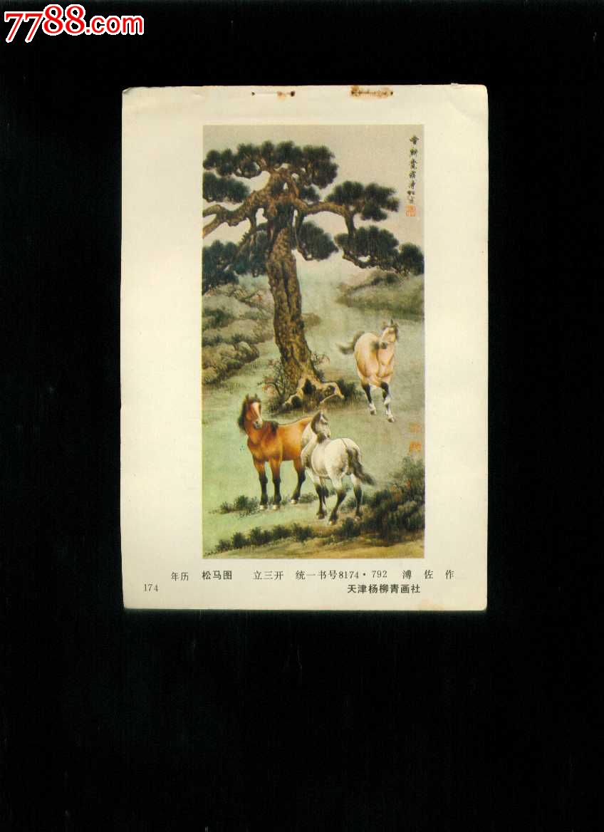 年画缩样松马图溥佐作