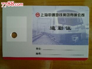上海申通地铁集团有限公司通勤证。,公交\/交通