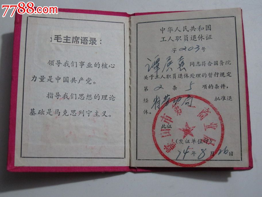 工人退休证书