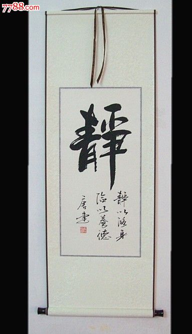 《静》书法作品.收藏.办公.家居.客厅装饰字画