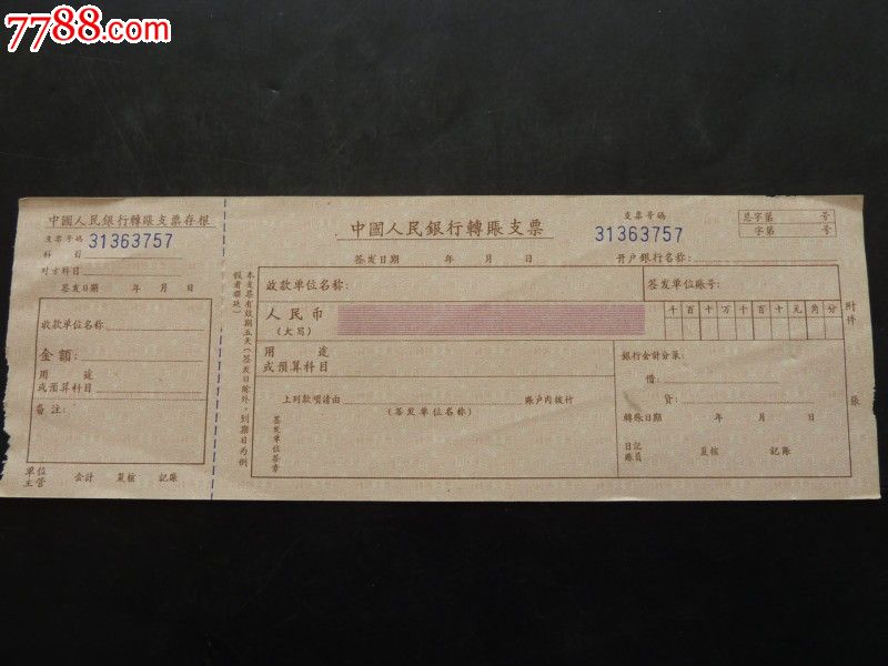 中国人民银行支票_价格2.0000元_第1张_7788收藏__收藏热线