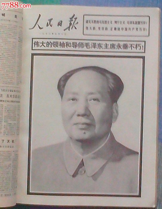 人民日报缩印合订本1976年9月(毛主席逝世),文