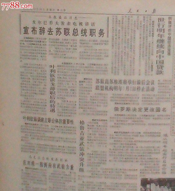 人民日报缩印合订本1991年12月(苏联解体)