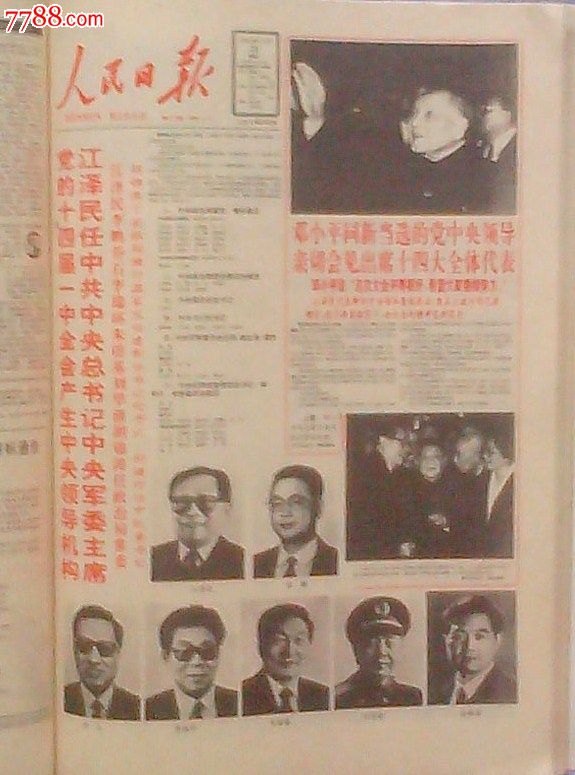 人民日报缩印合订本1992年10月(中共十四大)