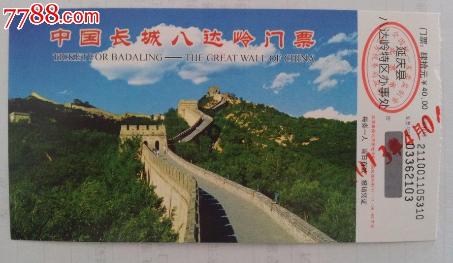 八达岭长城门票(成人票)