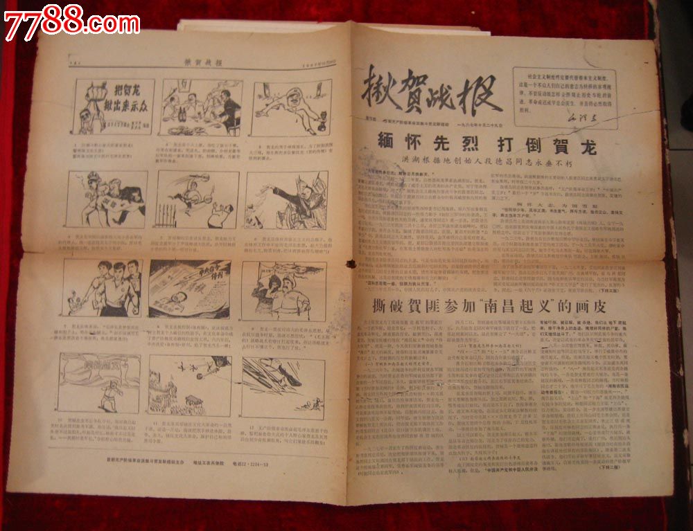 文革报纸:揪贺战报第四期1967年10月29日(带漫画)