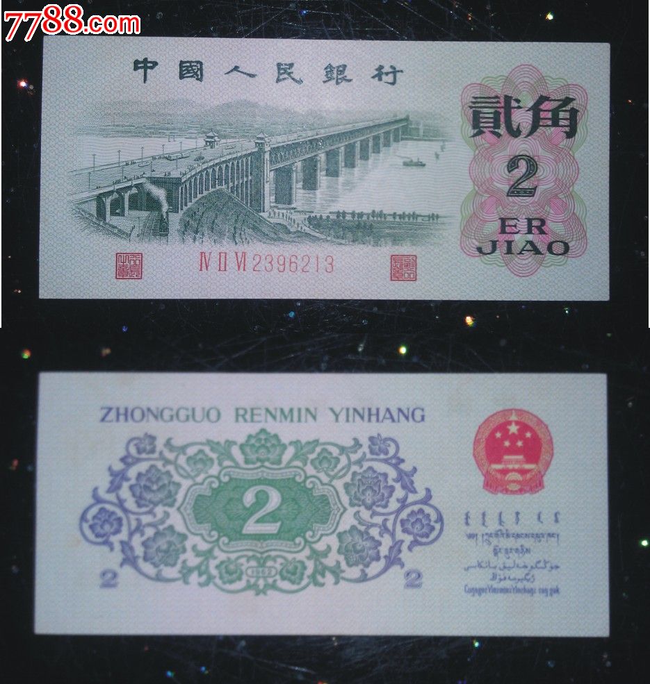 近绝品第三套人民币两角2角红三罗凸版