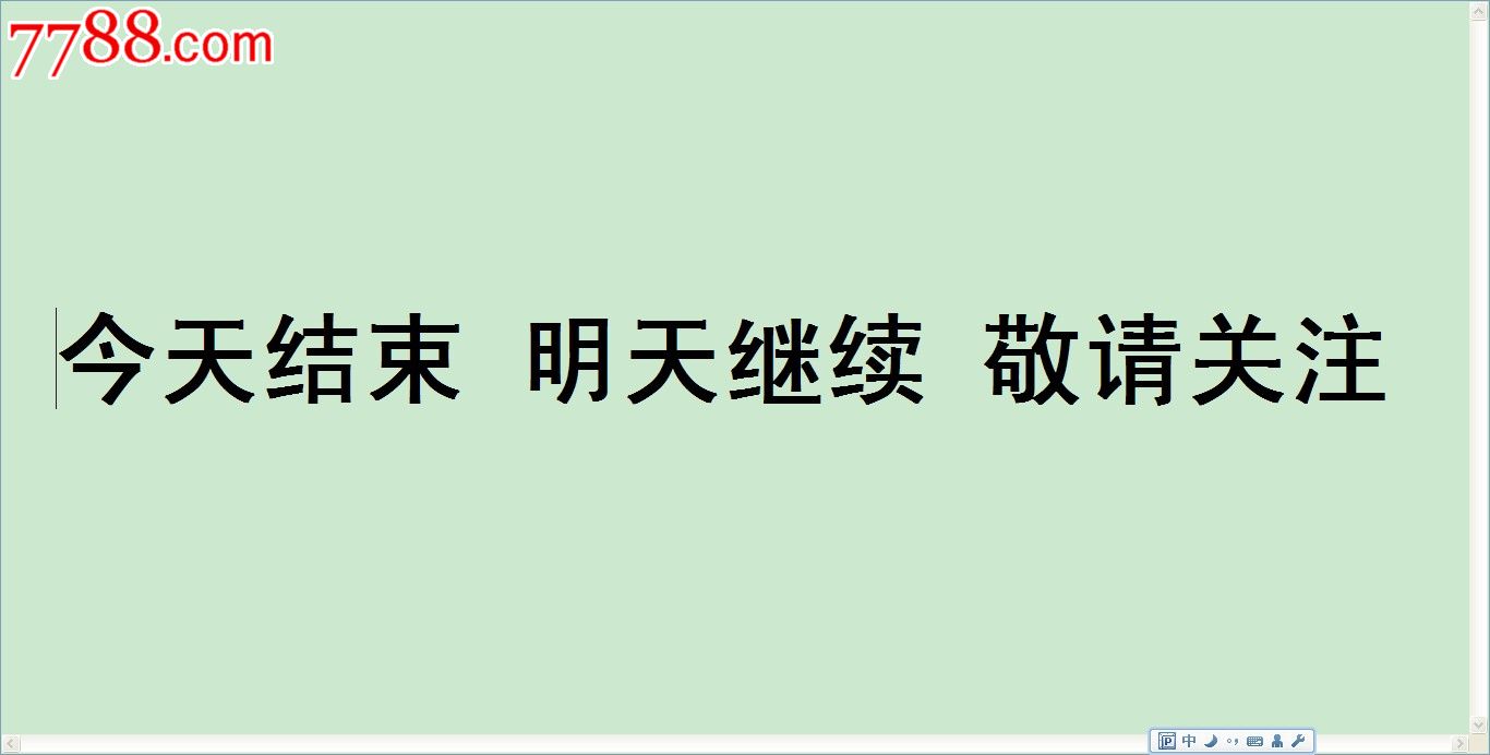 今天结束明天继续敬请关注