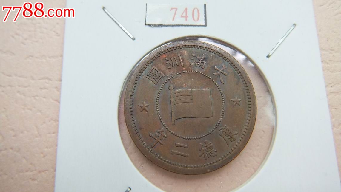 大满洲国康德2年.740_第1张_7788收藏__收藏热线