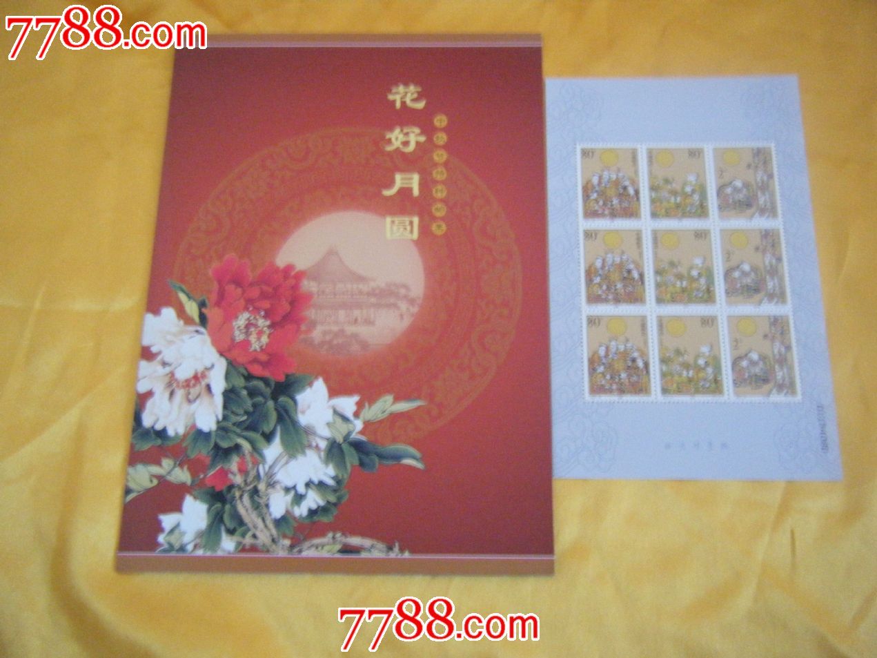 花好月圆 中秋节特种邮票
