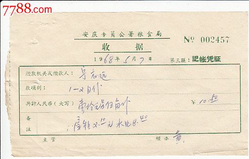 68年安庆专员公署粮食局收据
