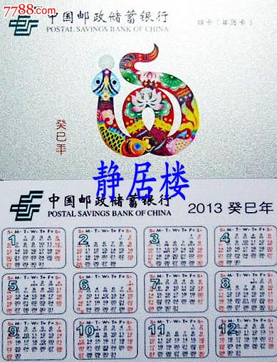 品种: 年历卡/片-2010-2019年 属性: 2013,全国通用,邮政年历卡,塑料图片