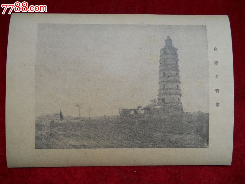 民国纸图片·良乡多宝塔-老照片--se17225777-零售-7788收藏__中国