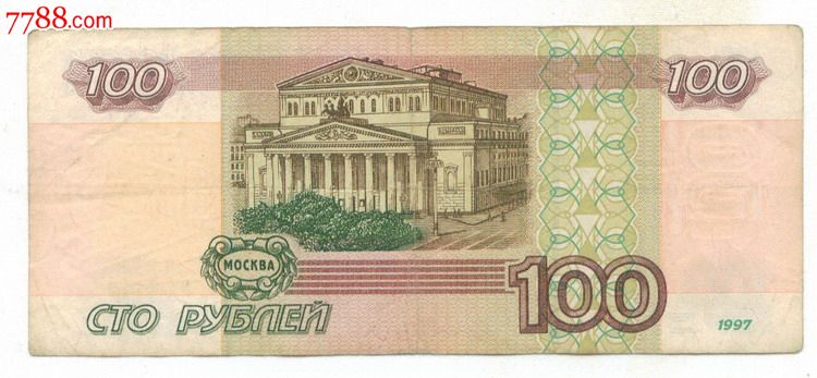 俄罗斯100卢布纸币