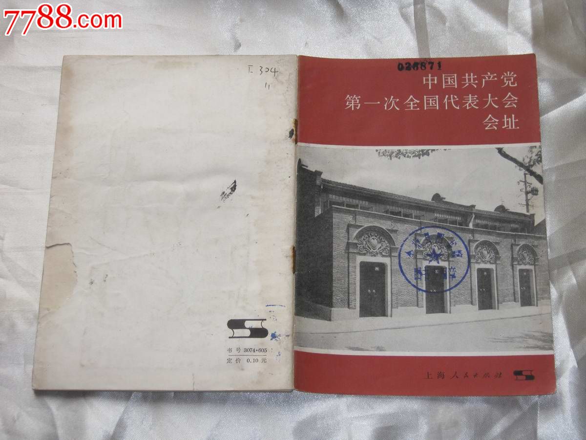中国共产党第一次全国代表大会会址(馆藏书)有描述