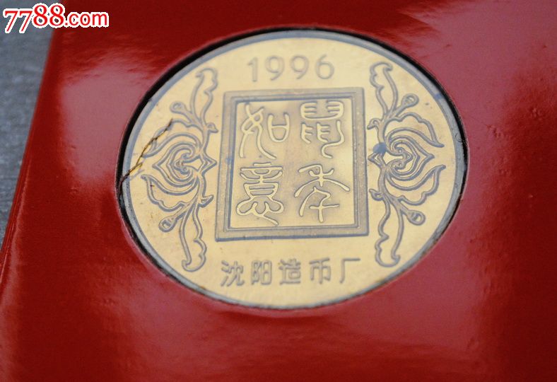 (沈阳造币厂)1996年鼠生肖40毫米纪念章