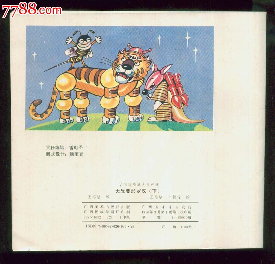 华南虎威威大显神通-大战变形罗汉(下)