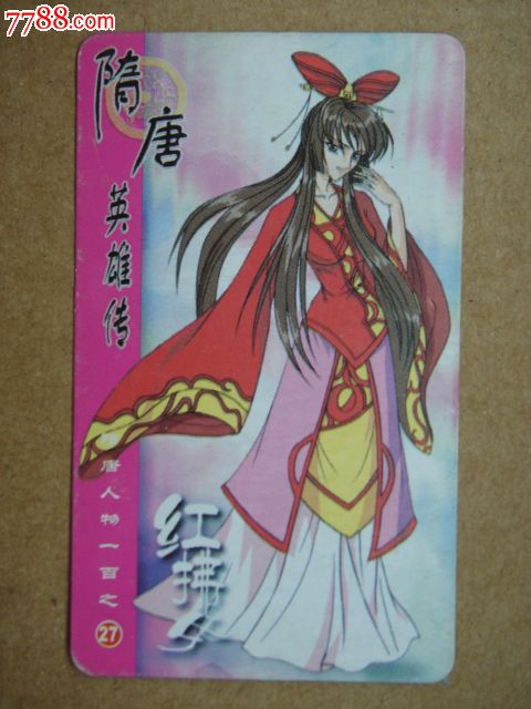 隋唐英雄传(27)-红拂女(统一)