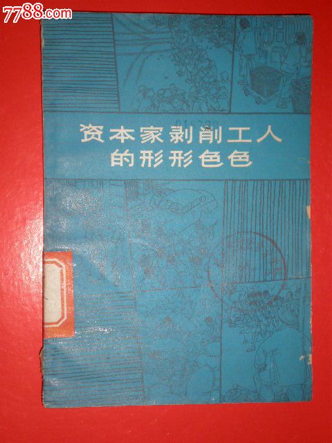 1966年名家范一辛插图《资本家剥削工人的形形色色》