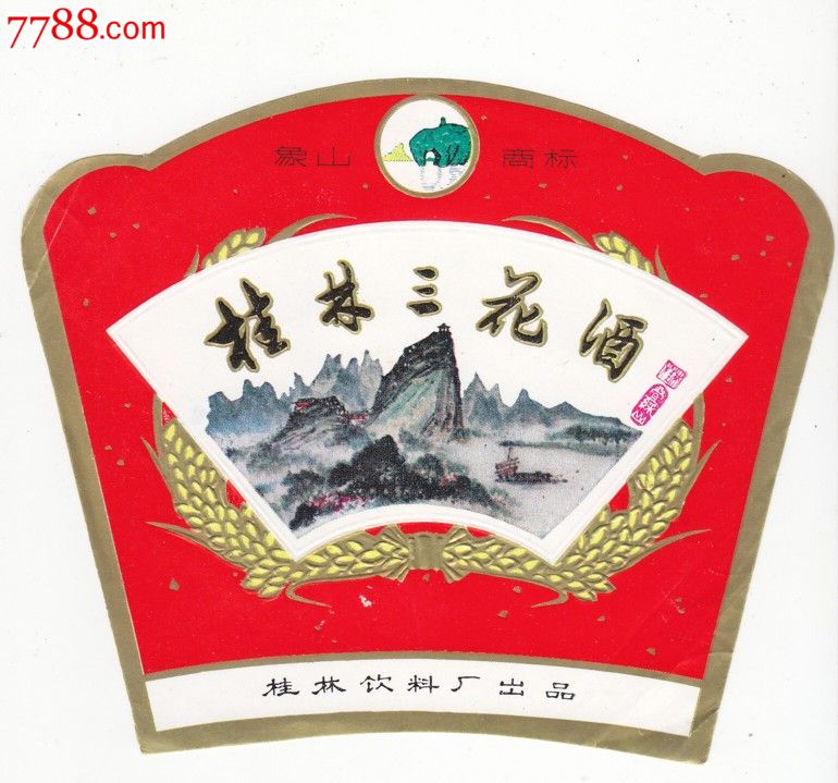 80年代初象山牌桂林三花酒标---桂林饮料厂