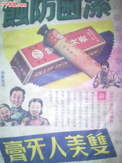 民国刊物面,牙膏广告面,两个