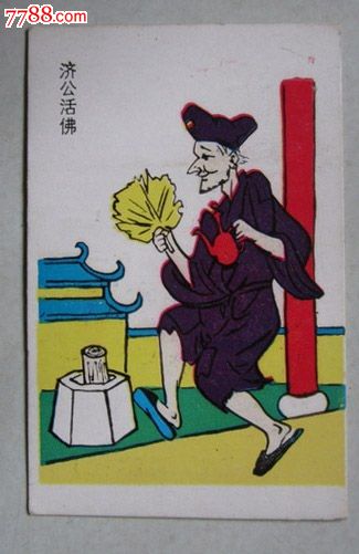 活佛济公小画片6642cm