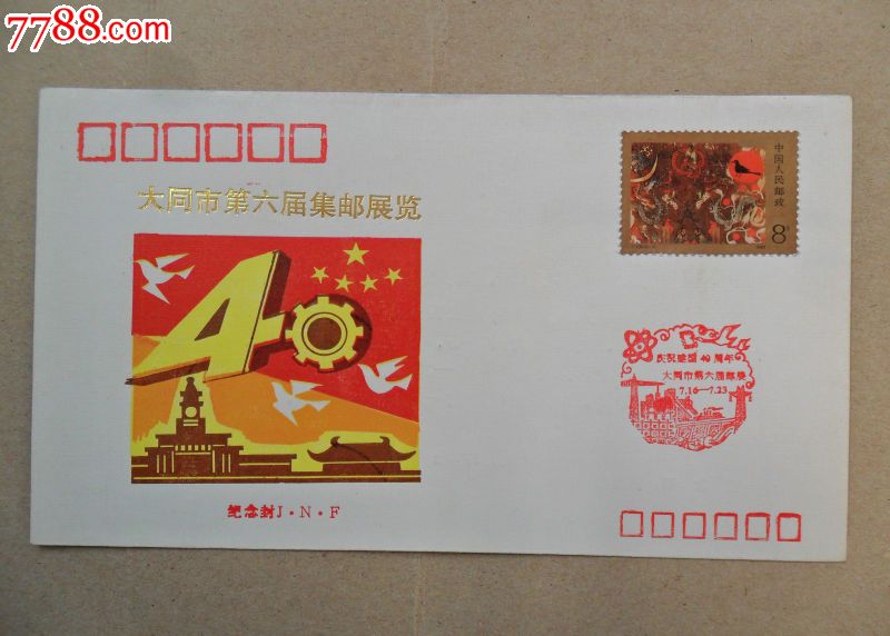 庆祝建国40周年--大同六届邮展信封