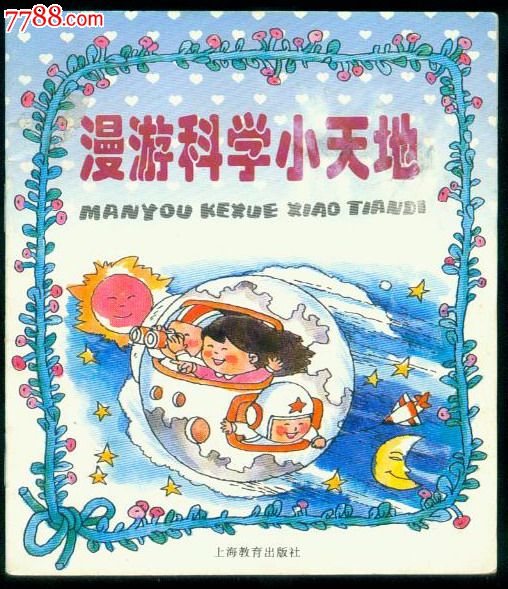 漫游科学小天地