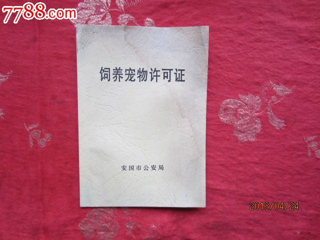 饲养宠物许可证