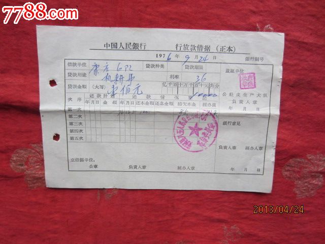 文革银行放款借据