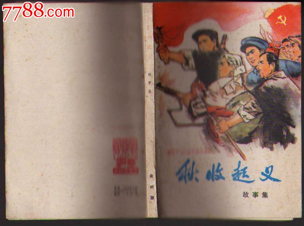 插图本:秋收起义故事集