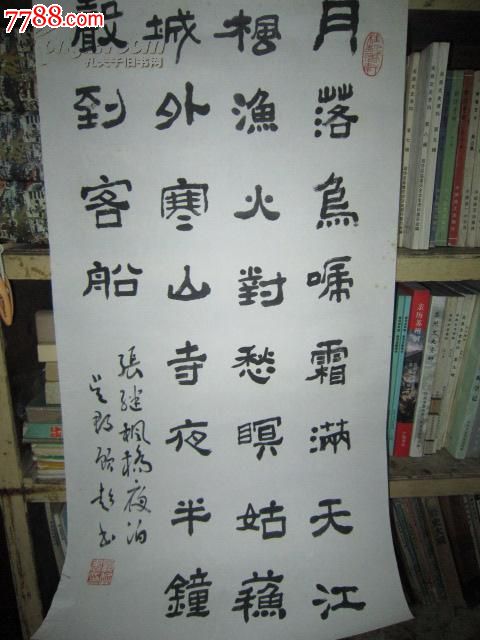 吴中耆旧书法顾超隶书书法:唐张继枫桥夜泊诗. 纸幅大概尺寸:70*34cm