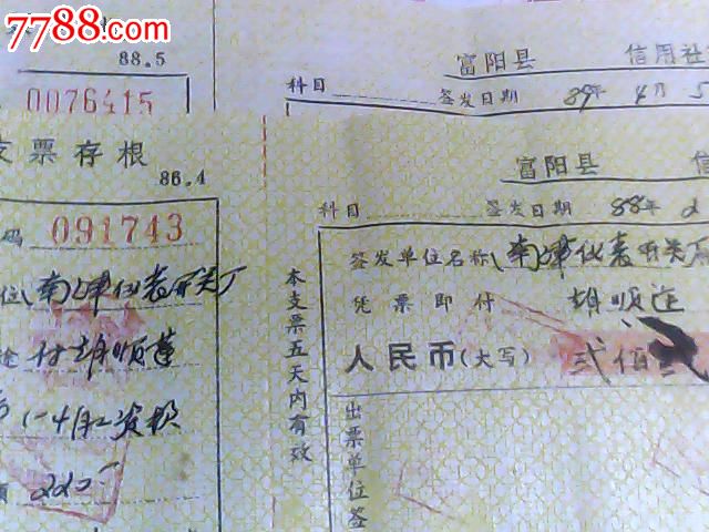 198688年版年富阳县信用社现金支票2张