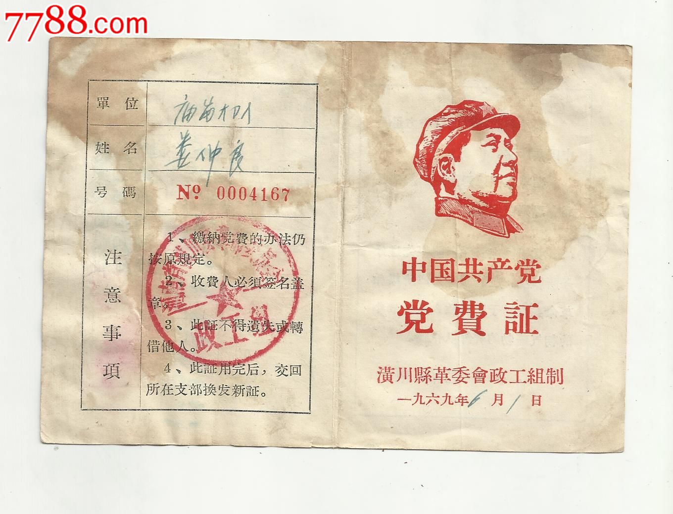 【党费证】文革语录_党员/团员证明_黄鹤楼杂品铺