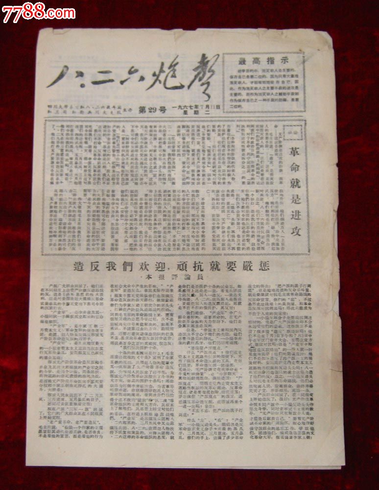 文革报纸:八二六炮声第29号1967年7月11日