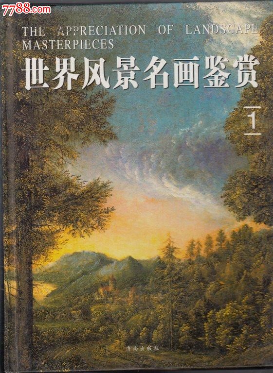 世界风景名画鉴赏全四册彩图硬精装