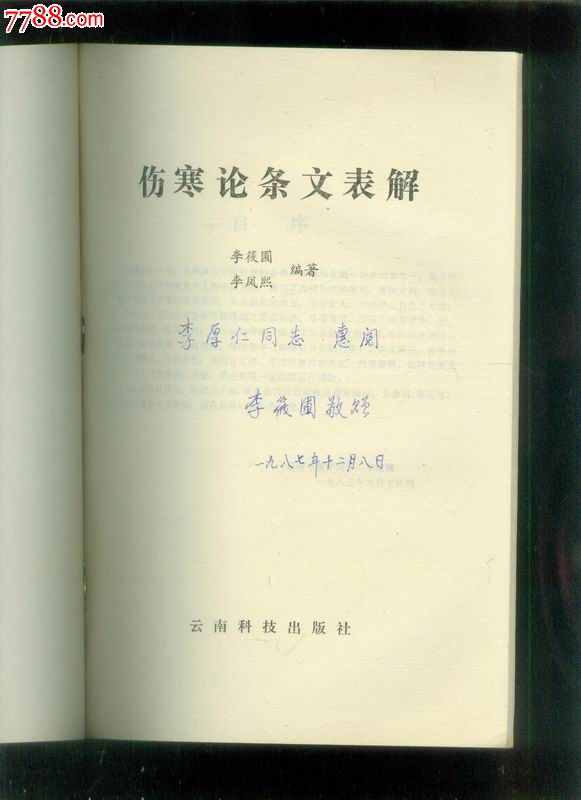 伤寒论条文表解(签有:李厚仁同志惠阅李筱圃敬赠)作者签赠本,见图