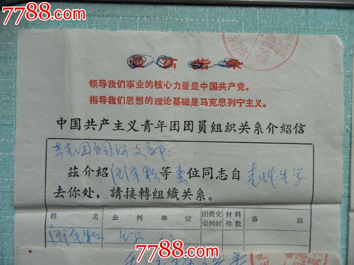 文革入团组织关系介绍信