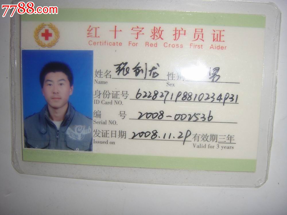 08年青岛【红十字救护员证】发证机关:青岛红十字会培训专用章-护照\/身份证明--se17283710-零售-7788收藏__中国收藏热线