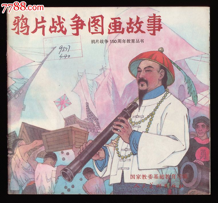 鸦片战争图画故事