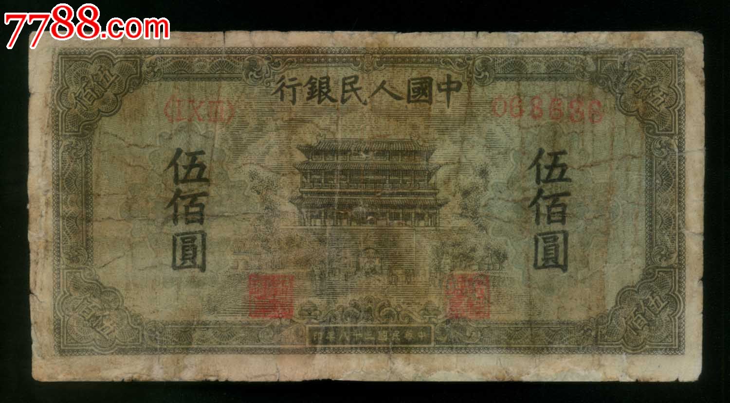 一版币500元正阳门