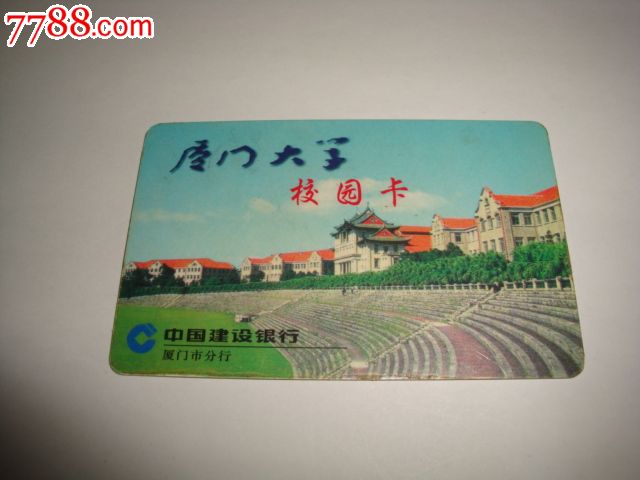 建设银行厦门市分行.厦门大学校园卡【内置芯片】