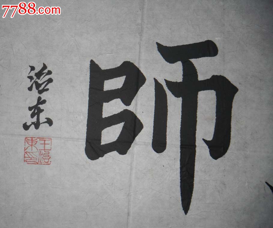5294河南实力派书法家横幅,约35*100厘米【铁笔神骨,百炼成钢】