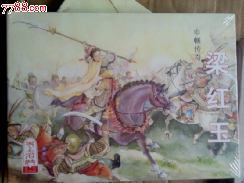 梁红玉,包邮,现货