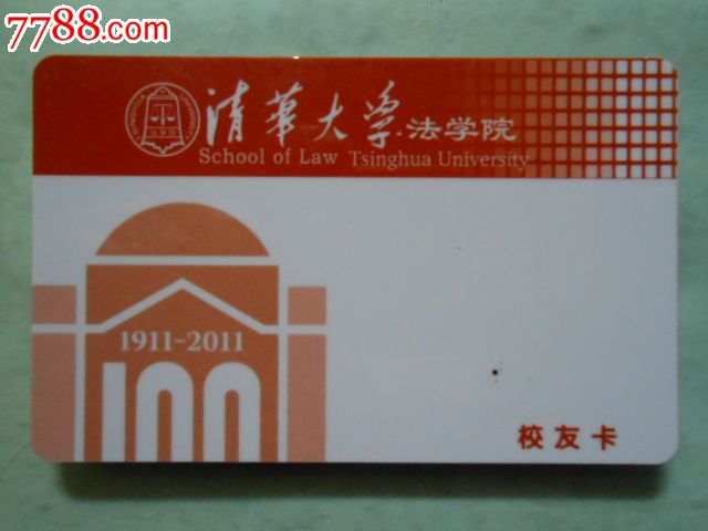 清华大学法学院—校友卡-se17310658-校园卡-零售-7788收藏