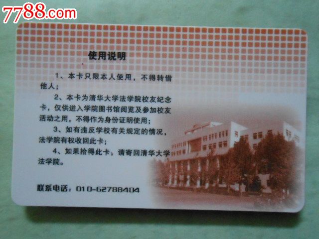 清华大学法学院—校友卡-se17310658-校园卡-零售-7788收藏