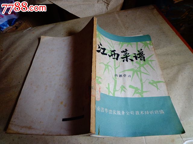 江西菜谱(七十年代老菜谱)