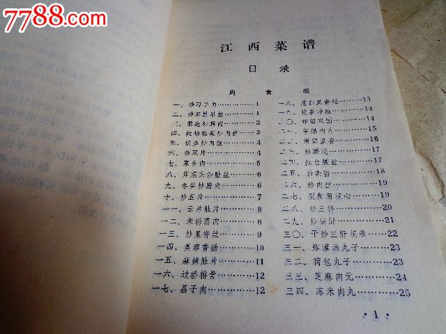 江西菜谱(七十年代老菜谱)